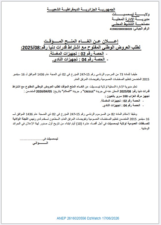 إعلان عن إلغاء المنح المؤقت