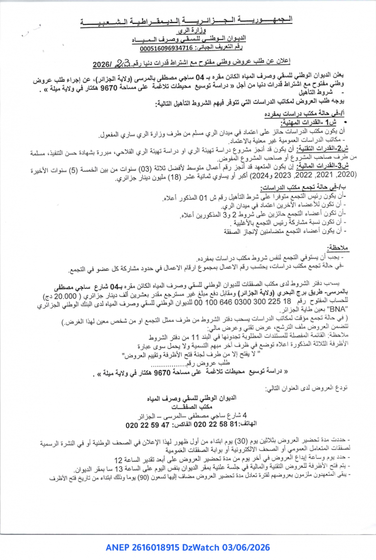 إعلان عن طلب عروض وطني مفتوح مع اشتراط قدرات دنيا