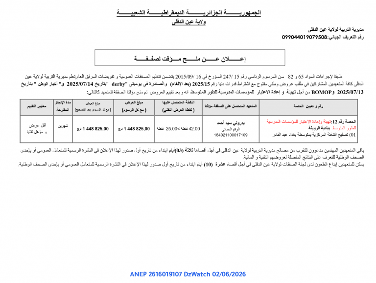 إعلان عن منح مؤقت لصفقة