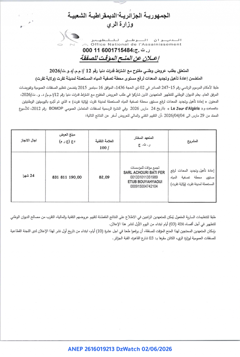 إعلان عن المنح المؤقت للصفقة