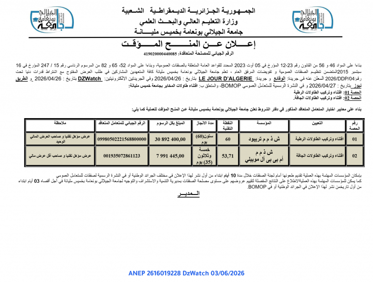 إعلان عن المنح المؤقت