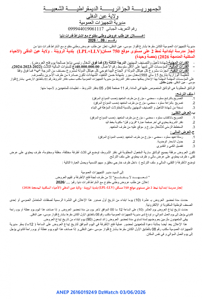 إعلان عن طلب عروض وطني مفتوح مع اشتراط قدرات دنيا