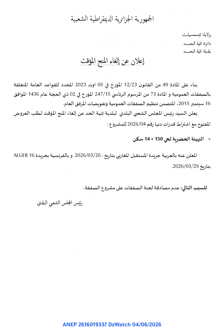 إعلان عن إلغاء المنح المؤقت