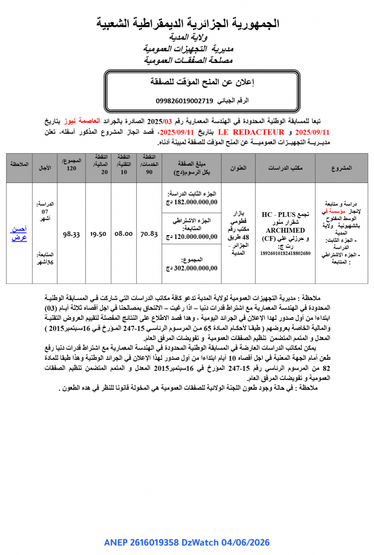 إعلان عن المنح المؤقت للصفقة
