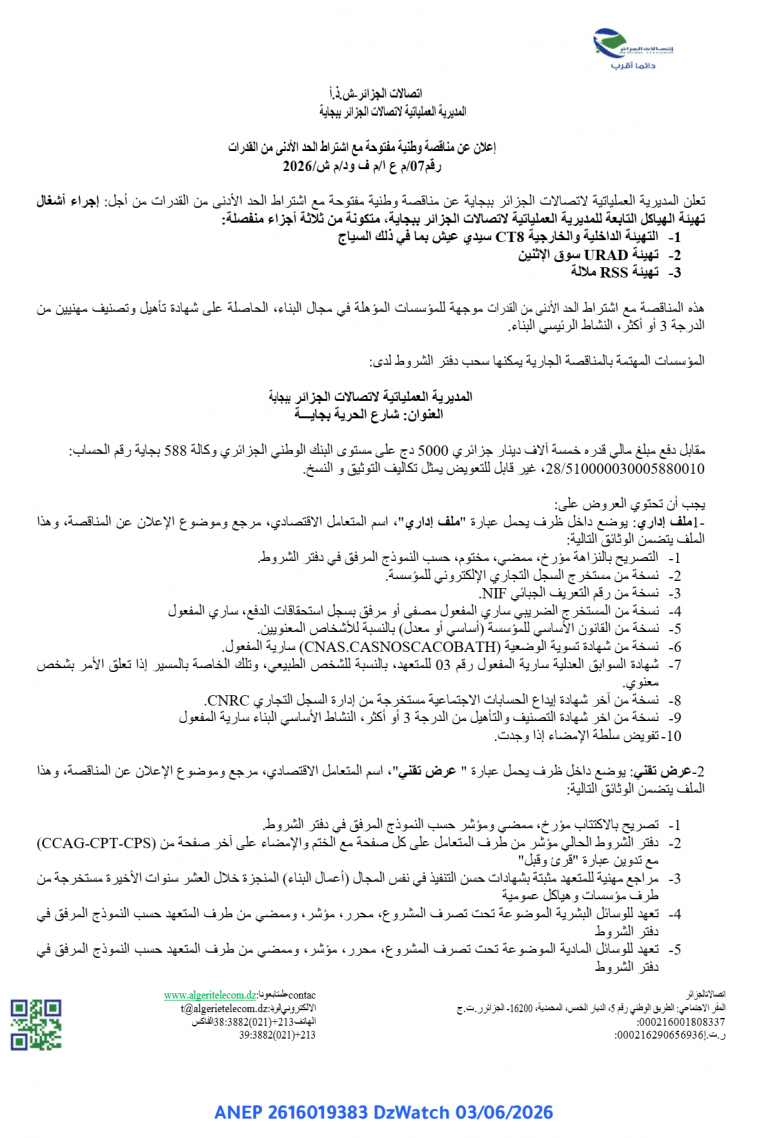 إعلان عن مناقصة وطنية مفتوحة مع اشتراط الحد الأدنى من القدرات