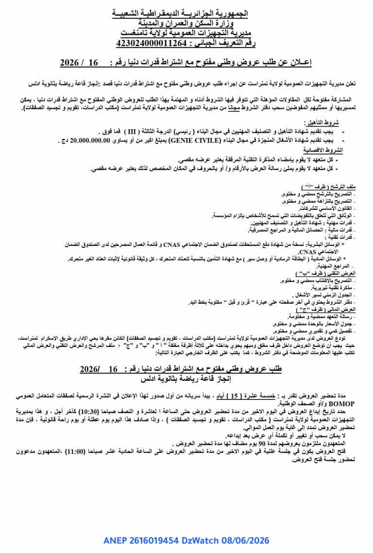 إعلان عن طلب عروض وطني مفتوح مع اشتراط قدرات دنيا