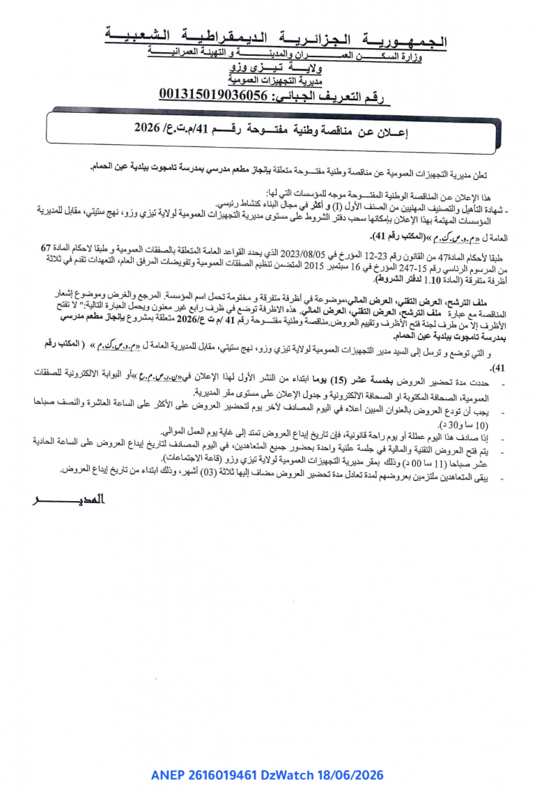 إعلان عن مناقصة وطنية مفتوحة