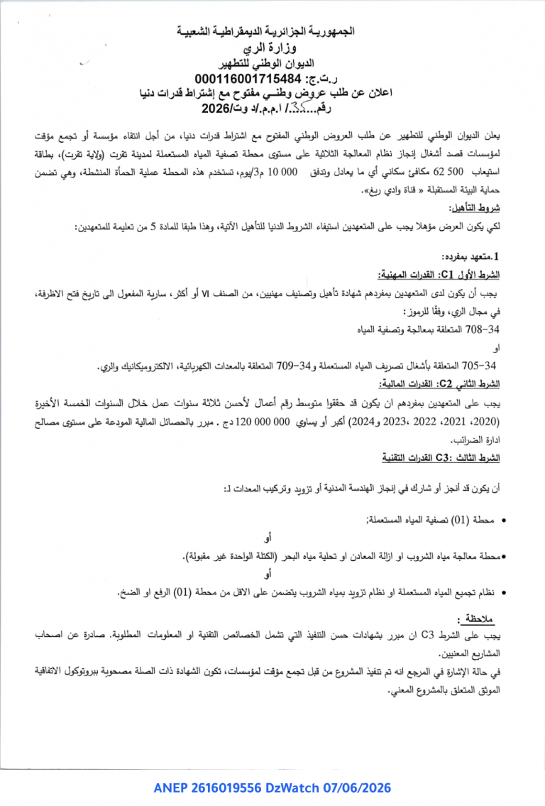 اعلان عن طلب عروض وطني مفتوح مع اشتراط قدرات دنيا
