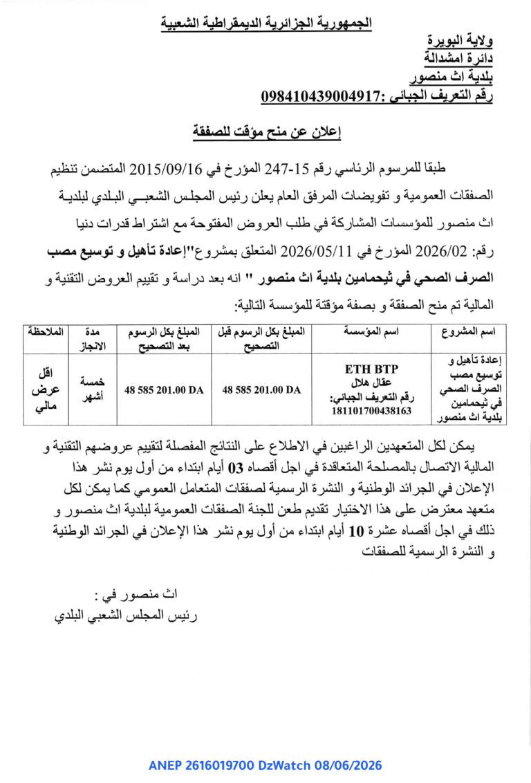 إعلان عن منح مؤقت للصفقة