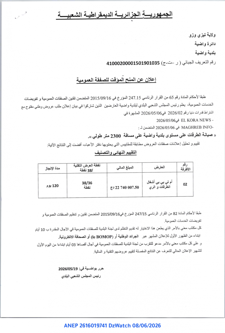 إعلان عن المنح المؤقت للصفقة العمومية