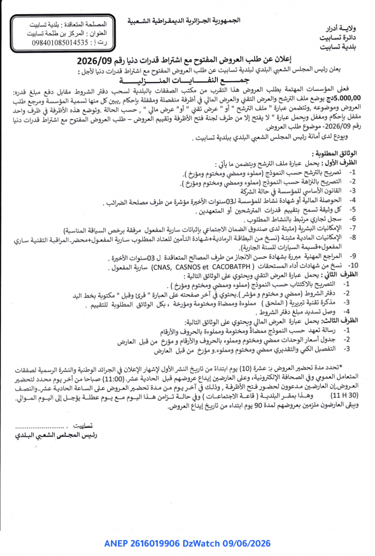 إعلان عن طلب العروض المفتوح مع اشتراط قدرات دنيا