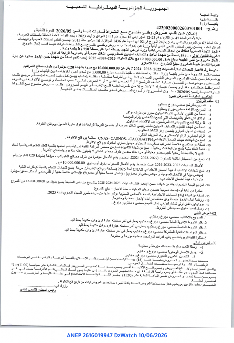 إعلان عن طلب عروض وطني مفتوح مع اشتراط قدرات دنيا