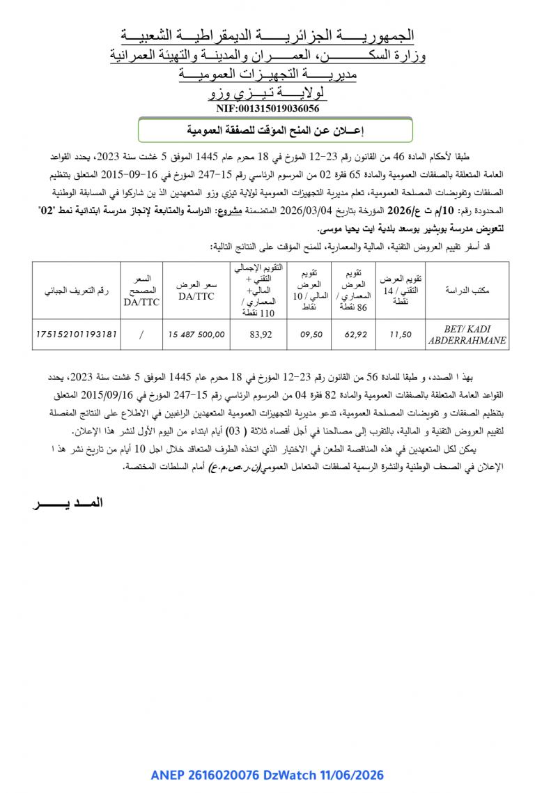 إعلان عن المنح المؤقت للصفقة العمومية