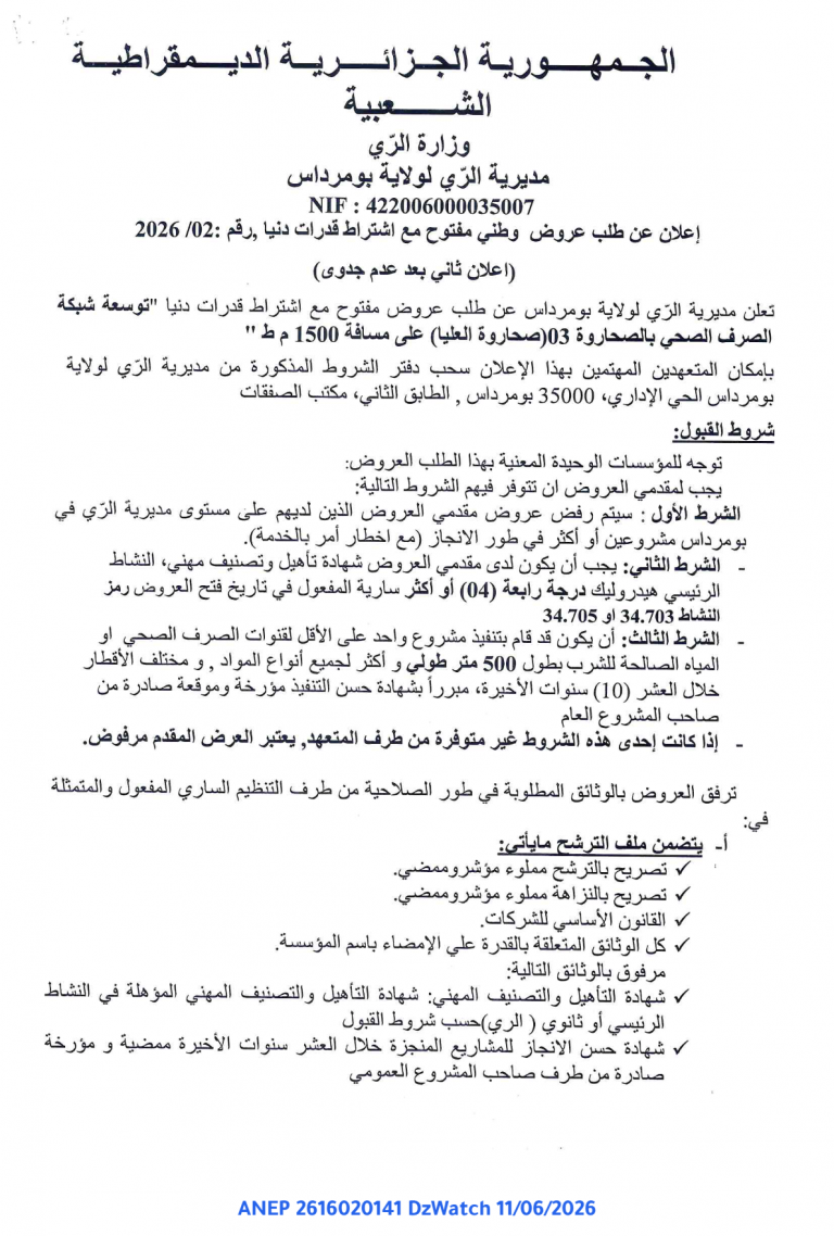 إعلان عن طلب عروض وطني مفتوح