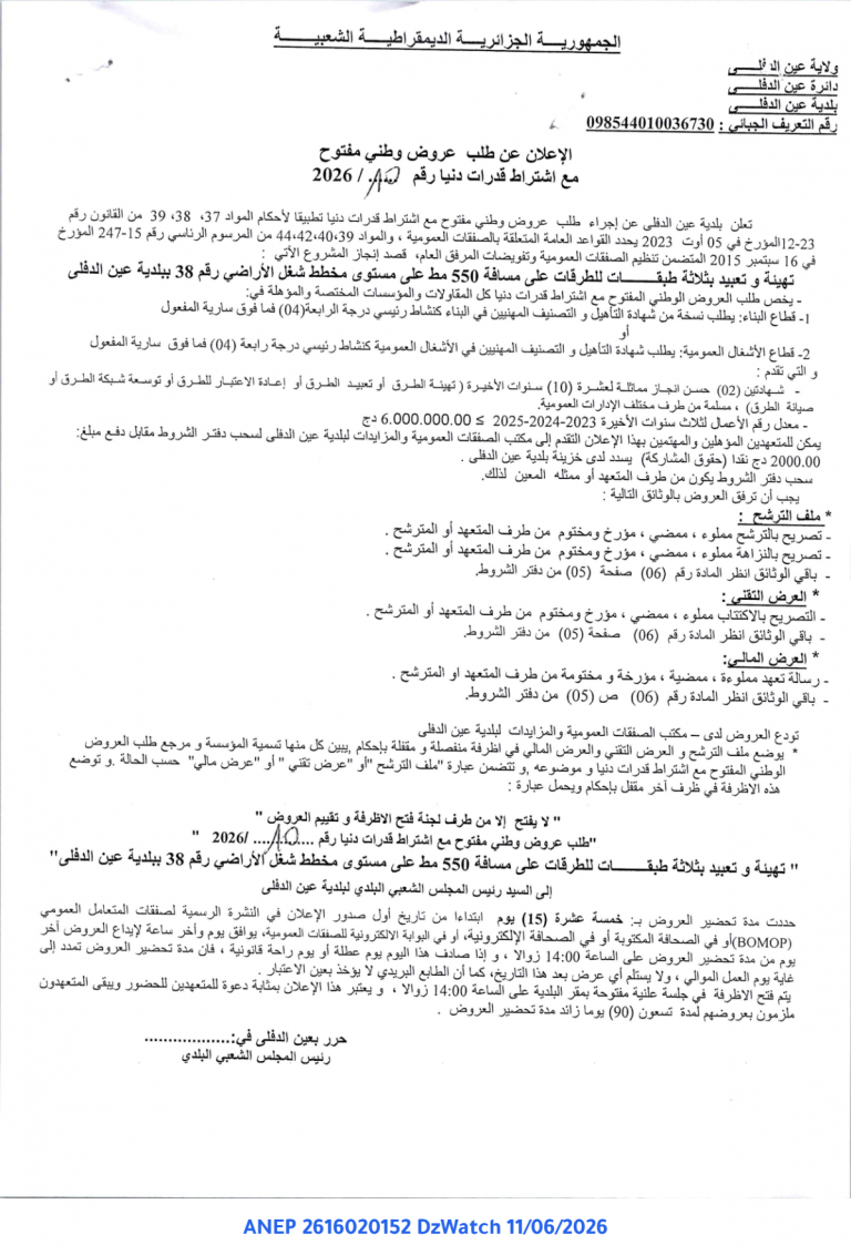 إعلان عن طلب عروض وطني مفتوح