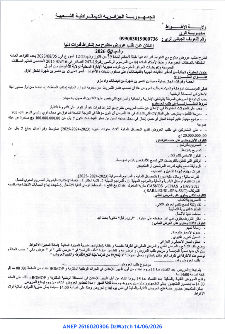 إعلان عن طلب عروض مفتوح مع اشتراط قدرات دنيا