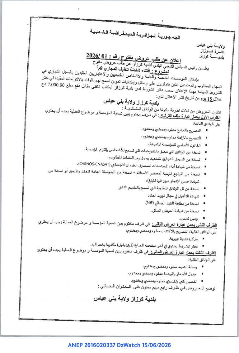 إعلان عن طلب عروض مفتوح