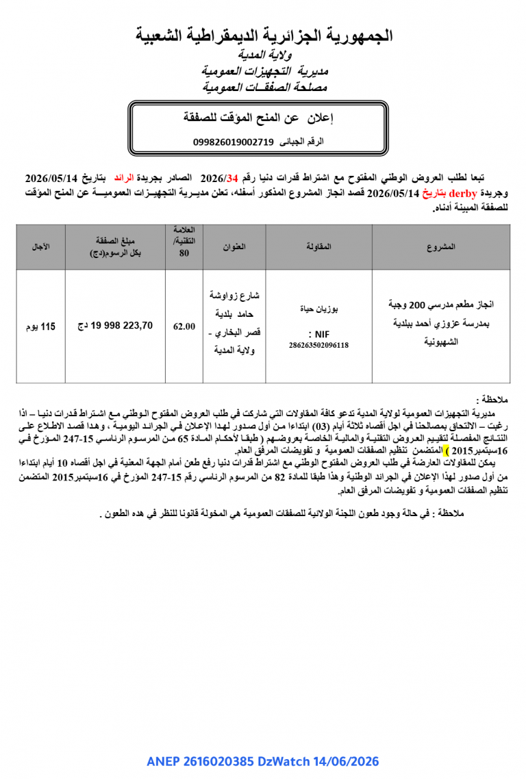 إعلان عن المنح المؤقت للصفقة