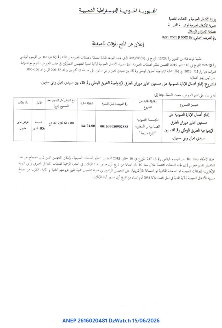إعلان عن المنح المؤقت للصفقة