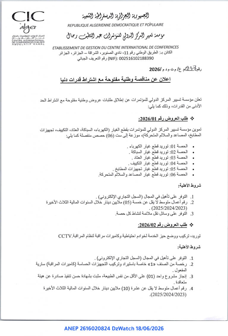 إعلان عن مناقصة وطنية مفتوحة مع اشتراط قدرات دنيا