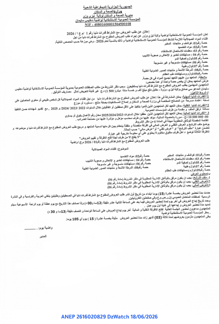 إعلان عن طلب العروض المفتوح مع اشتراط قدرات دنيا
