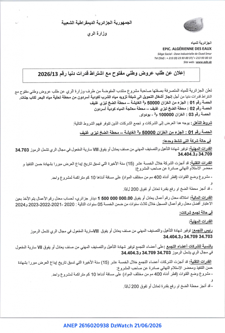 إعلان عن طلب عروض وطني مفتوح مع اشتراط قدرات دنيا رقم 2026/13