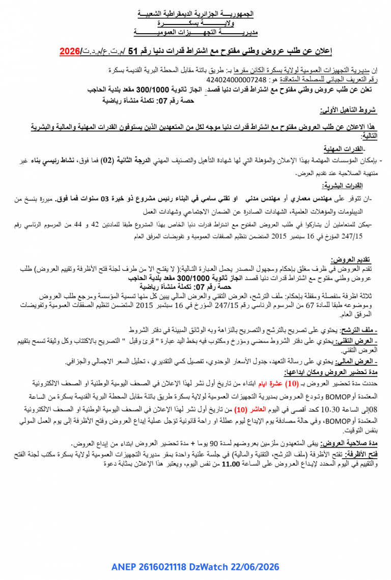 إعلان عن طلب عروض وطني مفتوح مع اشتراط قدرات دنيا