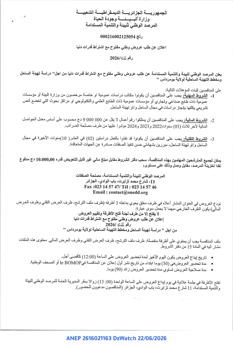 إعلان عن طلب عروض وطني مفتوح مع اشتراط قدرات دنيا