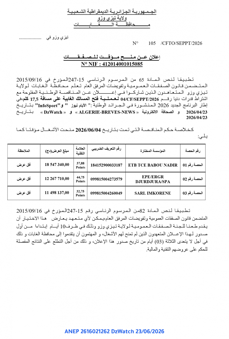 إعلان عن منح مؤقت للصفقات