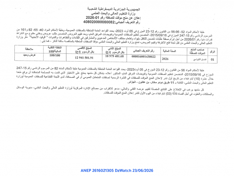 إعلان عن منح مؤقت للصفقة