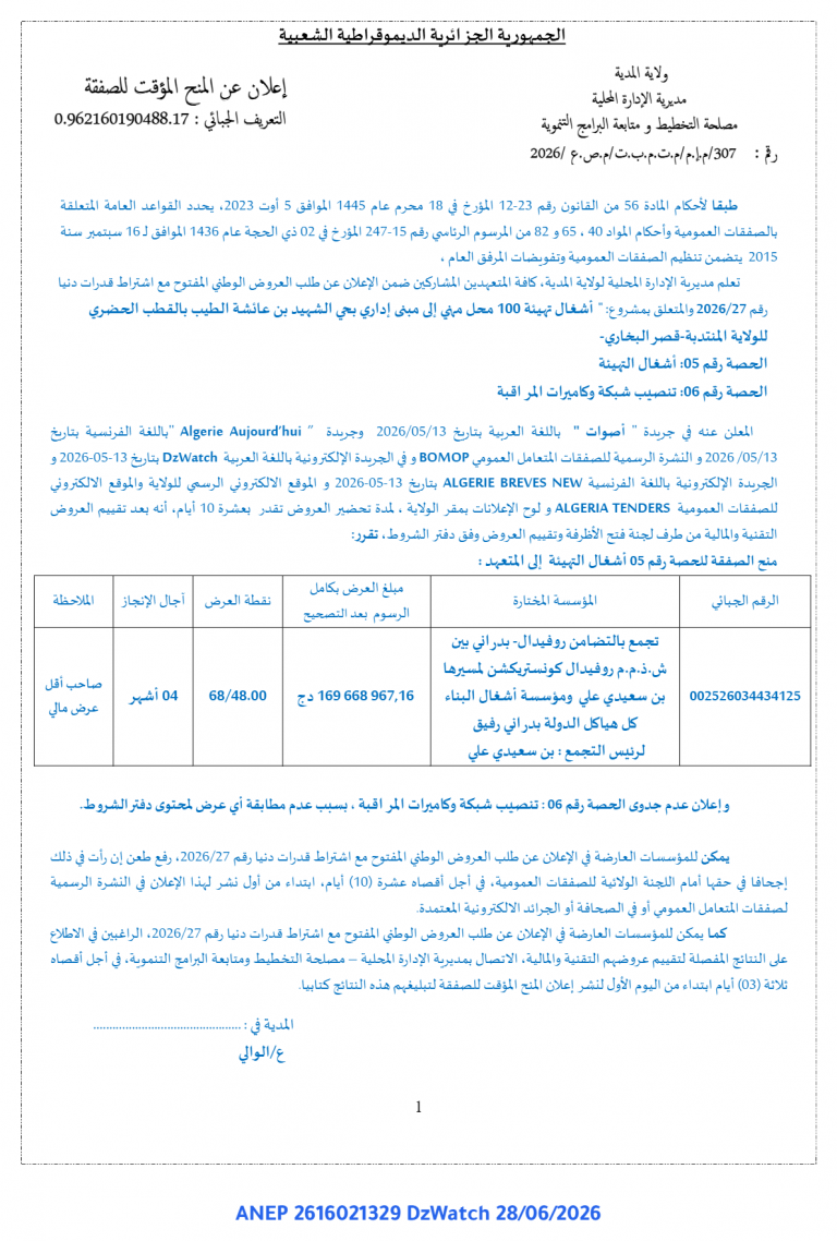 إعلان عن المنح المؤقت للصفقة