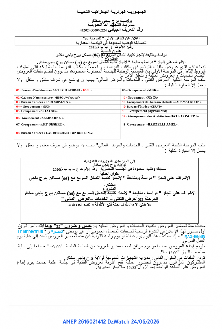 إعلان عن التأهل الأولي