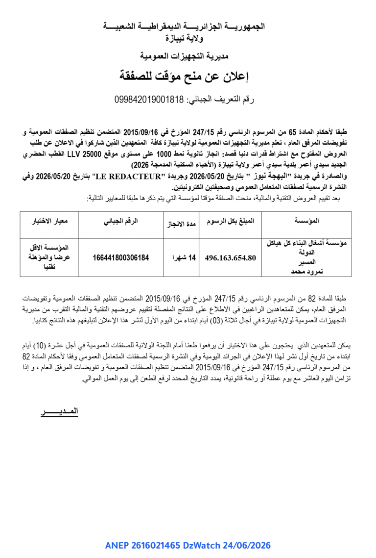 إعلان عن منح مؤقت للصفقة