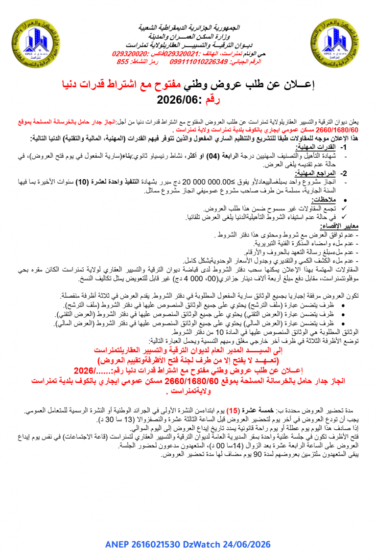إعلان عن طلب عروض وطني مفتوح مع اشتراط قدرات دنيا