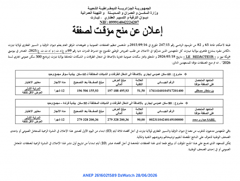 إعلان عن منح مؤقت لصفقة