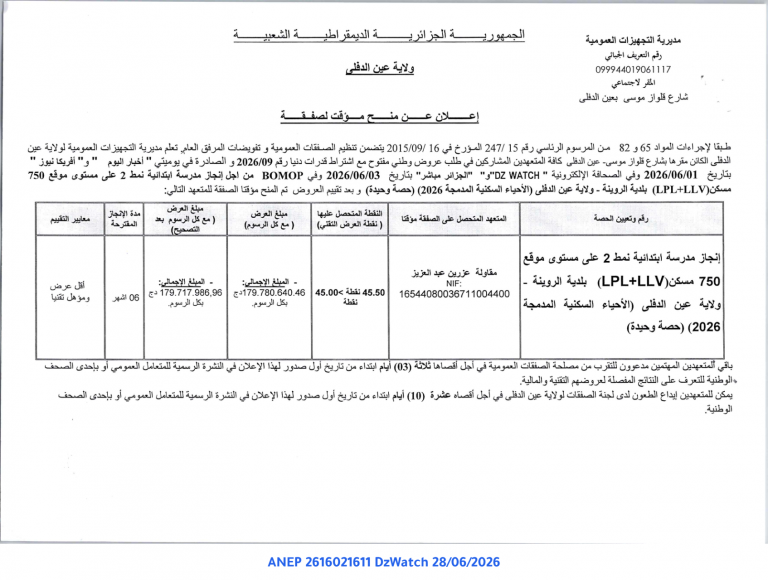 إعلان عن منح مؤقت لصفقة