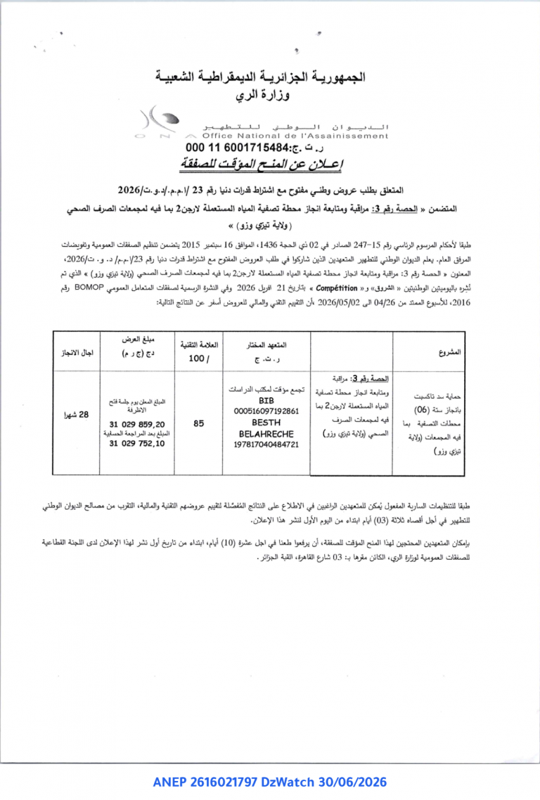 إعلان عن المنح المؤقت للصفقة