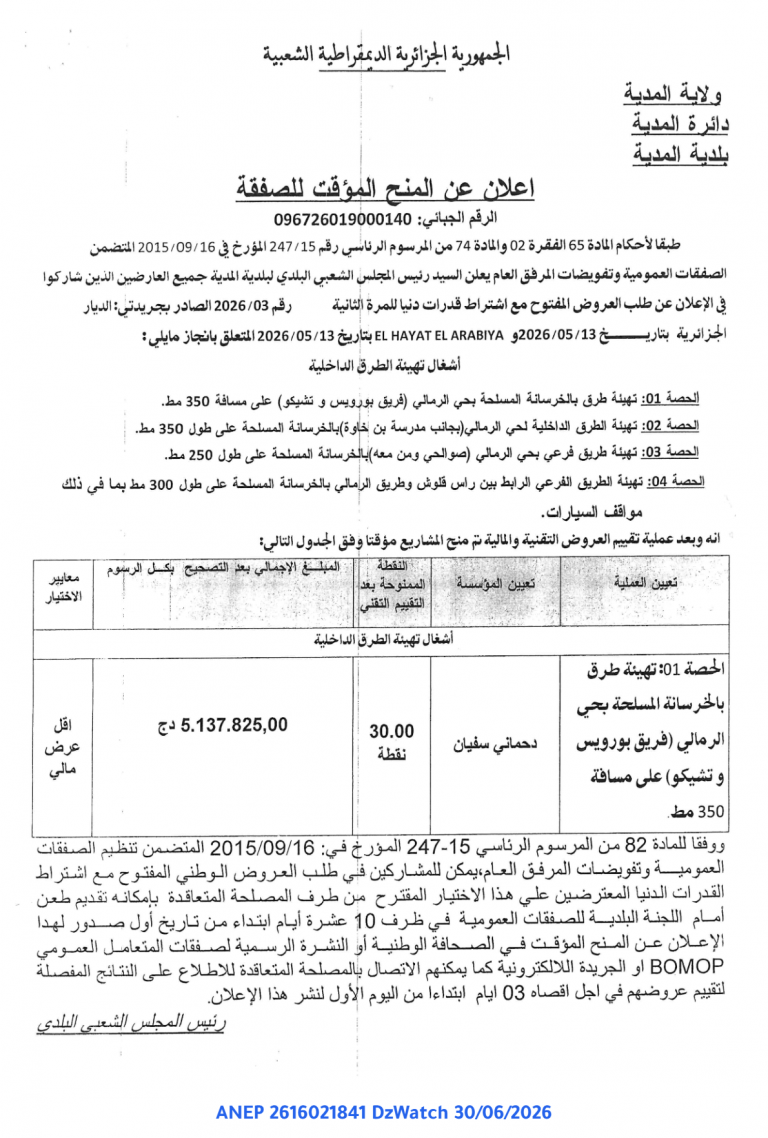 إعلان عن المنح المؤقت للصفقة