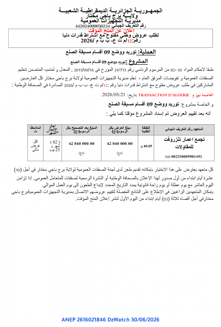 إعلان عن المنح المؤقت