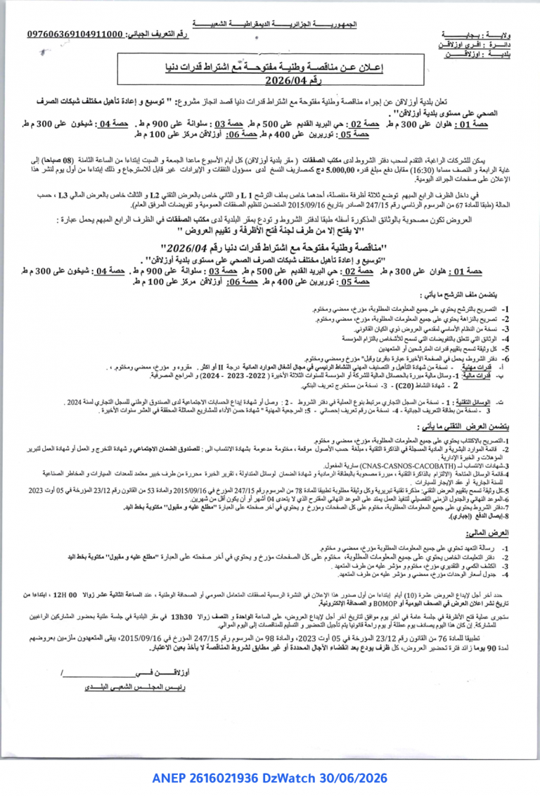 إعلان عن مناقصة وطنية مفتوحة مع اشتراط قدرات دنيا
