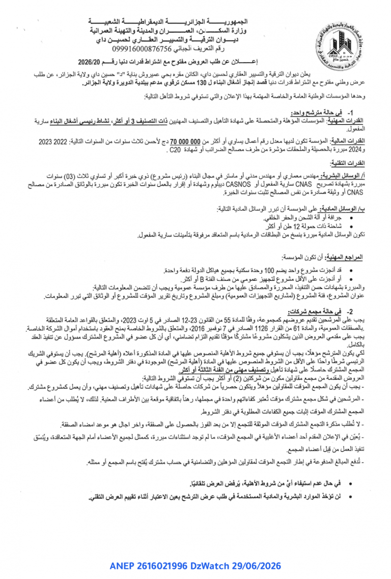 إعلان عن طلب العروض مفتوح مع اشتراط قدرات دنيا