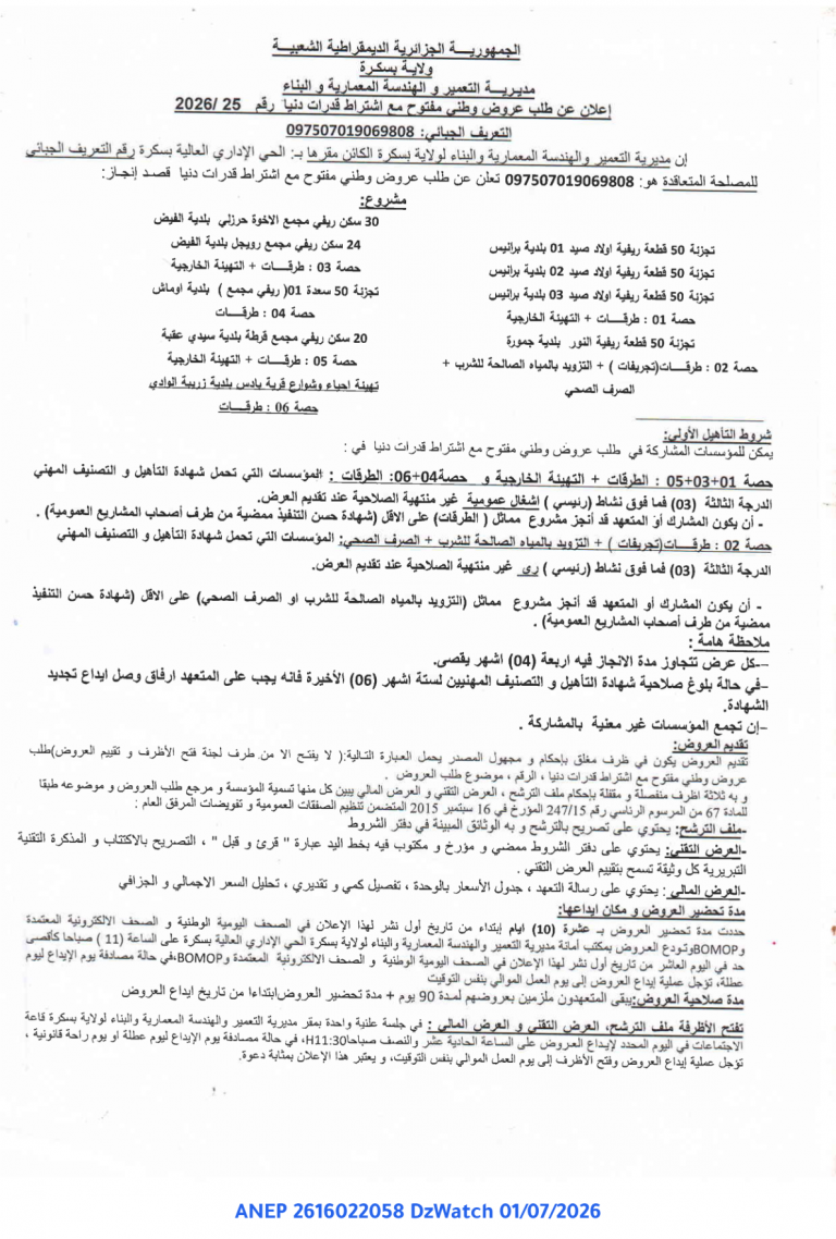 إعلان عن طلب عروض وطني مفتوح مع اشتراط قدرات دنيا