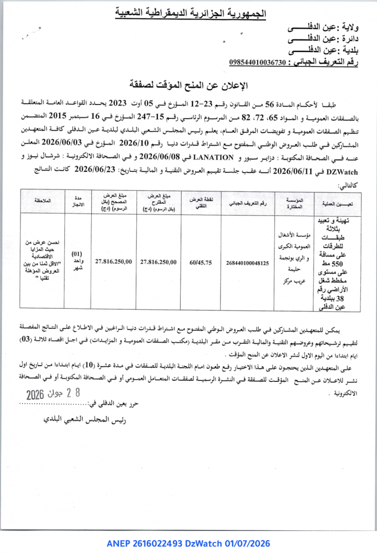الإعلان عن المنح المؤقت لصفقة