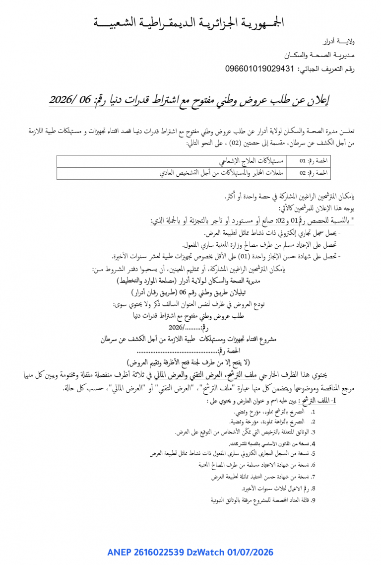 إعلان عن طلب عروض وطني مفتوح مع اشتراط قدرات دنيا