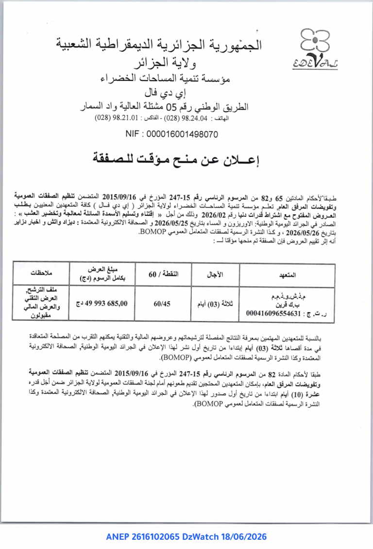 إعلان عن منح مؤقت للصفقة