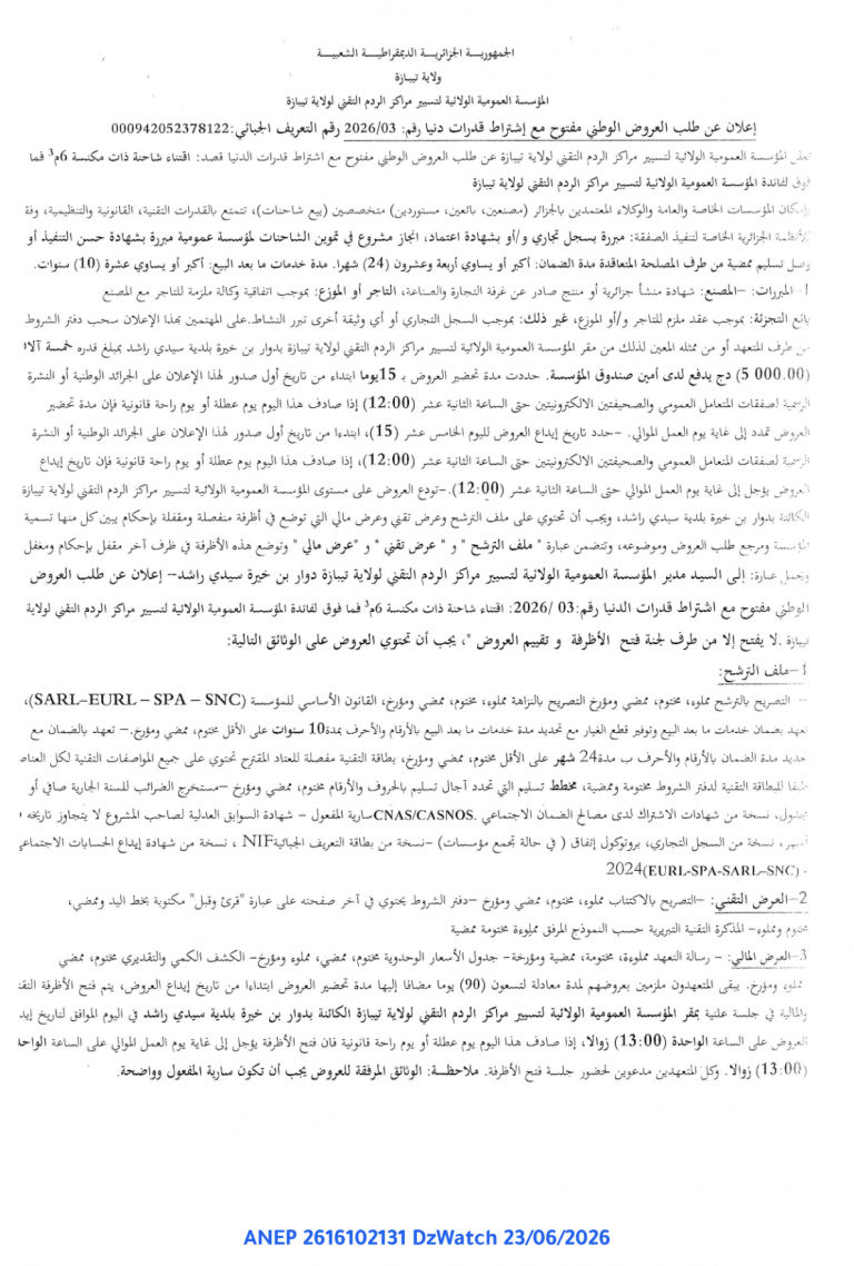 إعلان عن طلب العروض الوطني مفتوح مع إشتراط قدرات دنيا