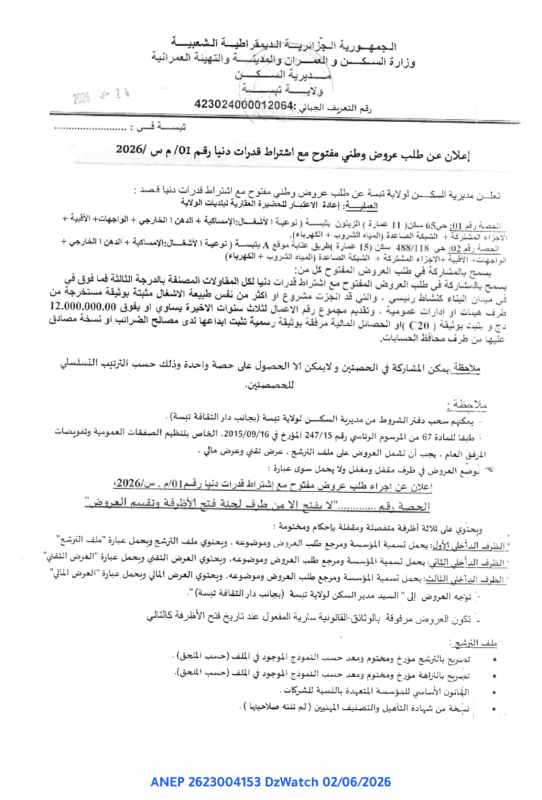 إعلان عن طلب عروض وطني مفتوح مع اشتراط قدرات دنيا