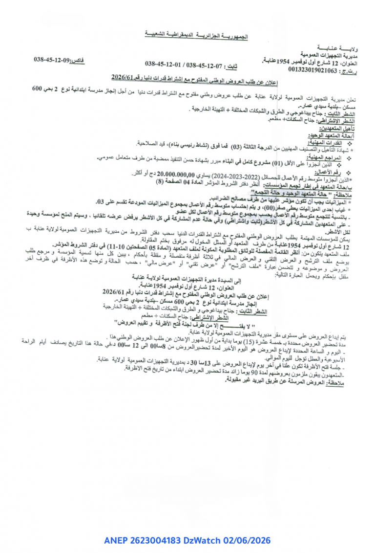 إعلان عن طلب العروض الوطني المفتوح مع اشتراط قدرات دنيا