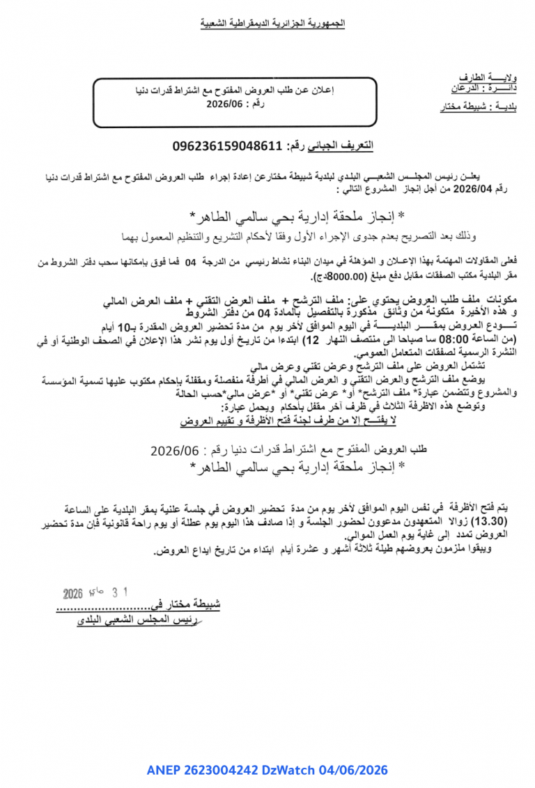 إعلان عن طلب العروض المفتوح مع اشتراط قدرات دنيا