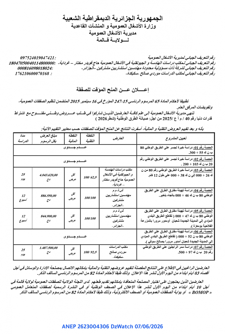 إعلان عن المنح المؤقت للصفقة